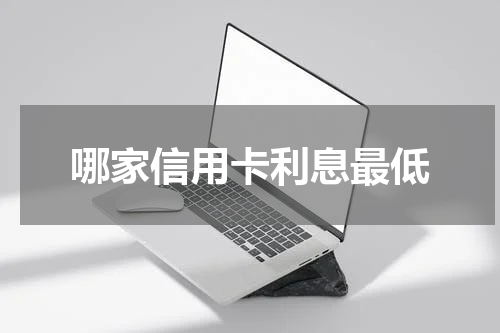 哪家信用卡利息最低