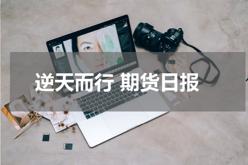 逆天而行 期货日报