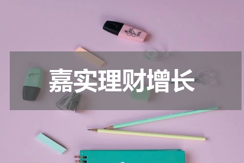 嘉实理财增长