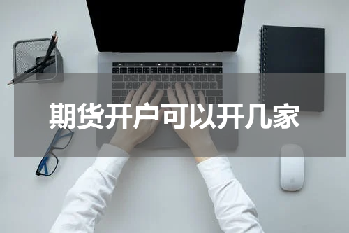 期货开户可以开几家