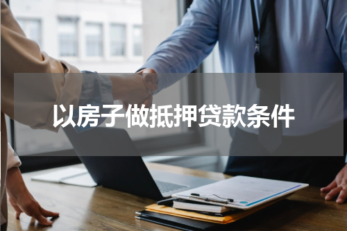 以房子做抵押贷款条件