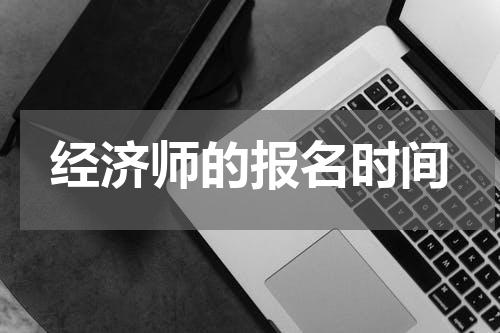 经济师的报名时间