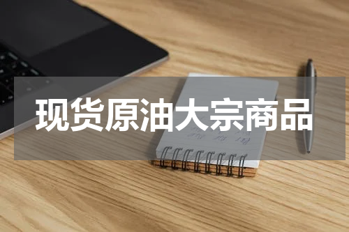 现货原油大宗商品