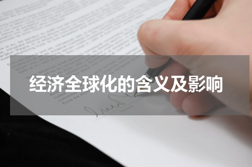 经济全球化的含义及影响