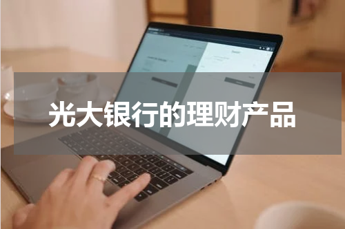 光大银行的理财产品