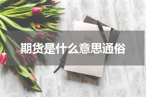 期货是什么意思通俗