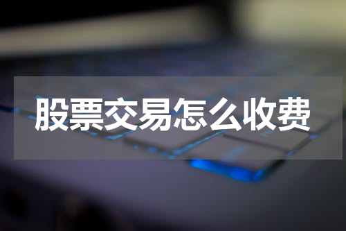股票交易怎么收费