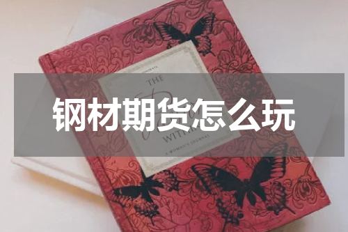 钢材期货怎么玩