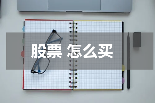 股票 怎么买