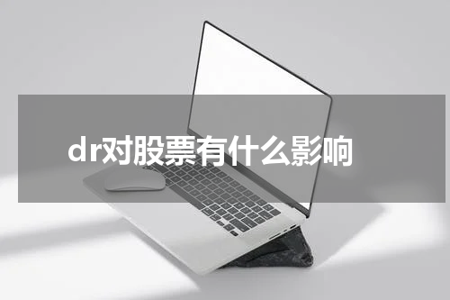 dr对股票有什么影响