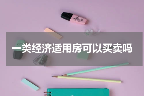 一类经济适用房可以买卖吗