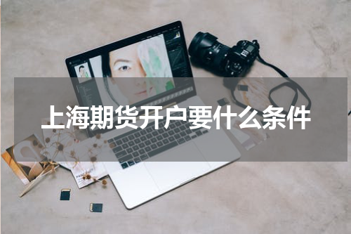 上海期货开户要什么条件