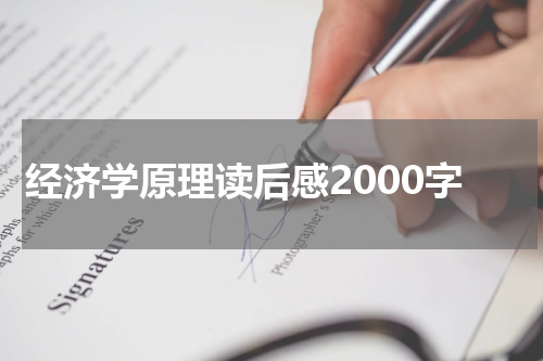 经济学原理读后感2000字