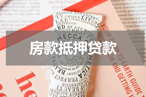 房款抵押贷款