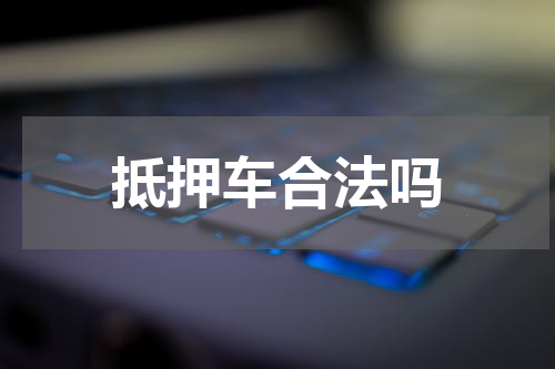 抵押车合法吗