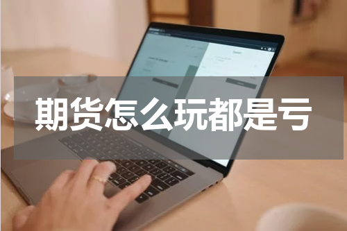 期货怎么玩都是亏
