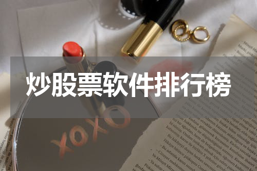 炒股票软件排行榜