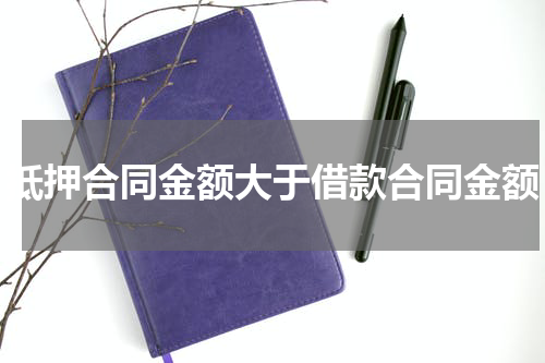 抵押合同金额大于借款合同金额