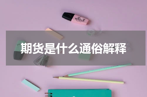 期货是什么通俗解释