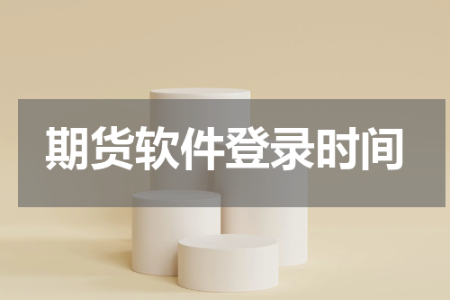 期货软件登录时间