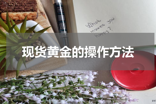 现货黄金的操作方法