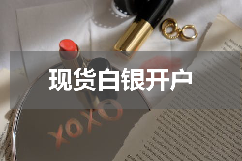 现货白银开户