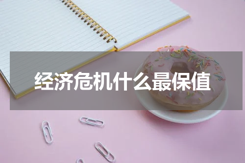 经济危机什么最保值