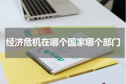 经济危机在哪个国家哪个部门