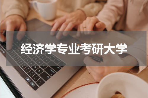 经济学专业考研大学