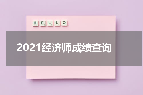 2021经济师成绩查询