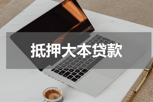 抵押大本贷款