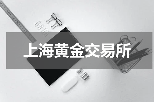 上海黄金交易所