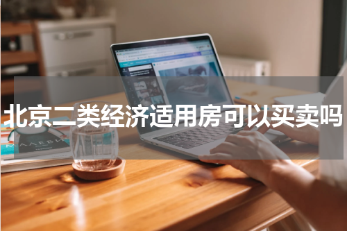北京二类经济适用房可以买卖吗