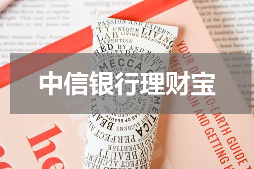 中信银行理财宝