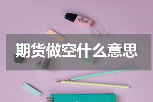 期货做空什么意思