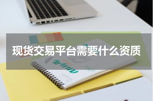 现货交易平台需要什么资质