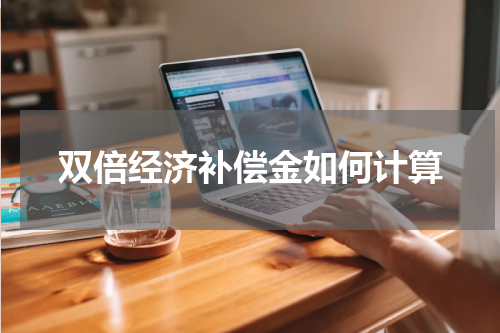 双倍经济补偿金如何计算