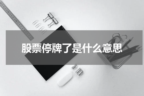 股票停牌了是什么意思