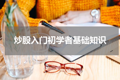 炒股入门初学者基础知识