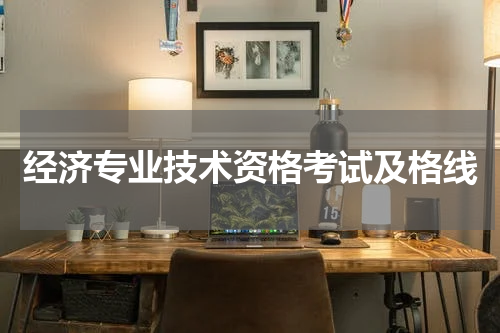 经济专业技术资格考试及格线