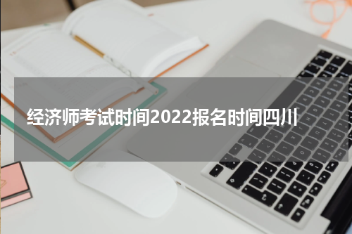 经济师考试时间2022报名时间四川