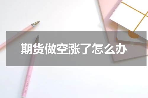 期货做空涨了怎么办
