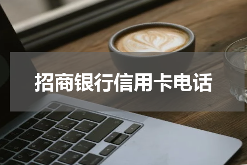 招商银行信用卡电话