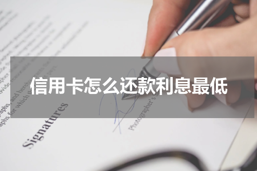 信用卡怎么还款利息最低