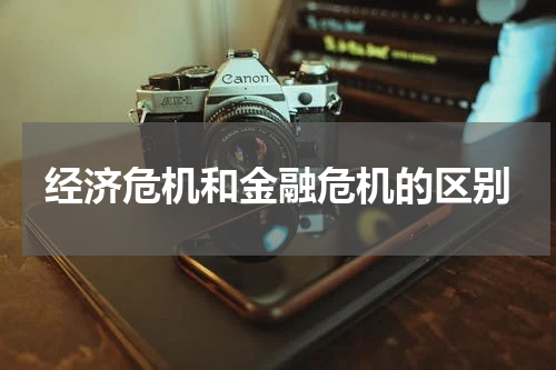 经济危机和金融危机的区别