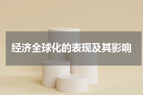 经济全球化的表现及其影响