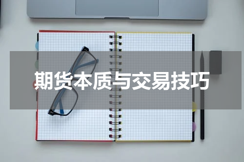 期货本质与交易技巧