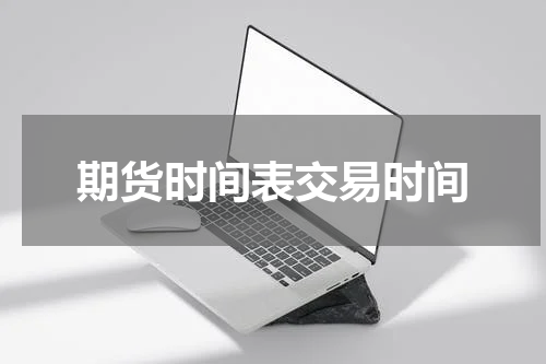 期货时间表交易时间