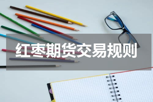 红枣期货交易规则