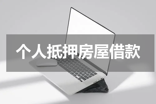 个人抵押房屋借款